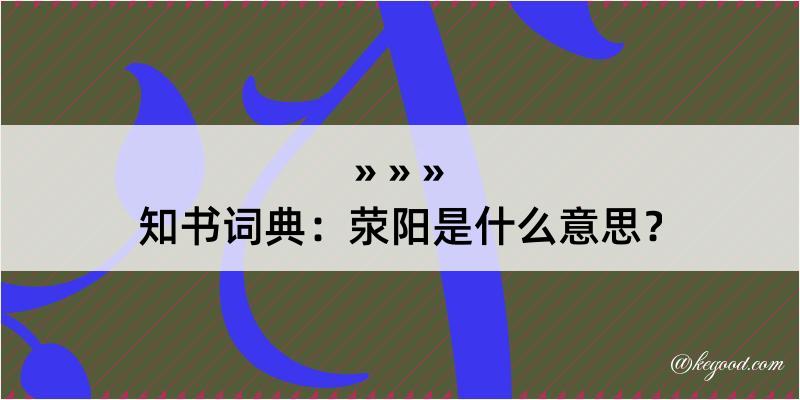 知书词典：荥阳是什么意思？