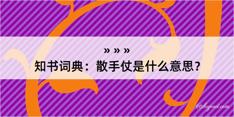 知书词典：散手仗是什么意思？