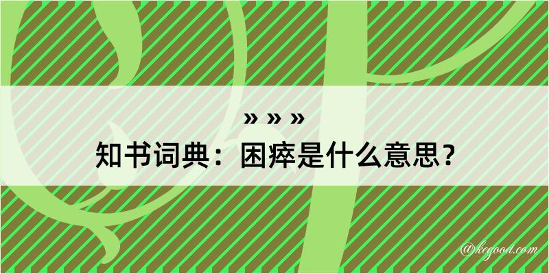 知书词典：困瘁是什么意思？