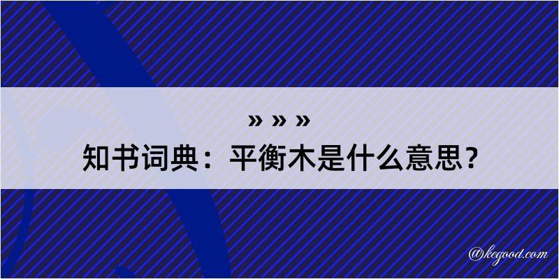 知书词典：平衡木是什么意思？