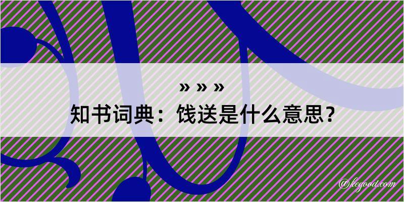 知书词典：饯送是什么意思？