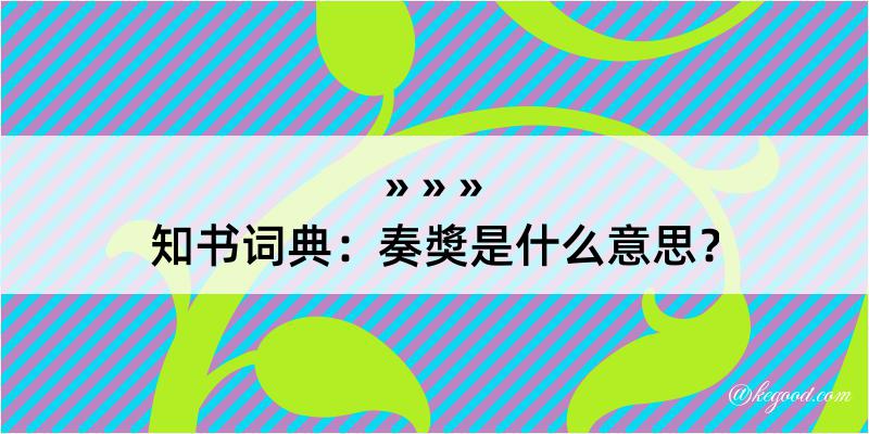 知书词典：奏奬是什么意思？