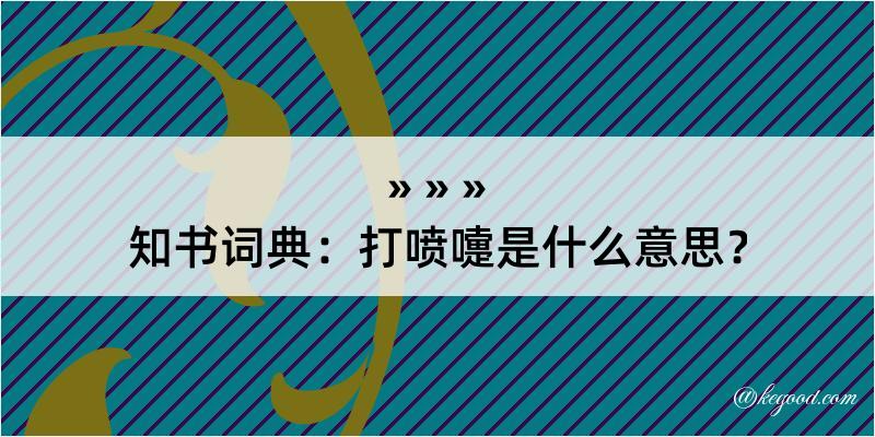 知书词典：打喷嚏是什么意思？