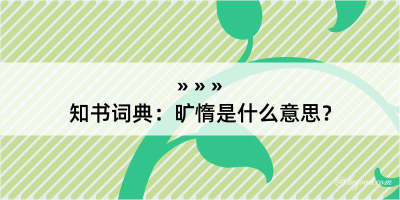 知书词典：旷惰是什么意思？