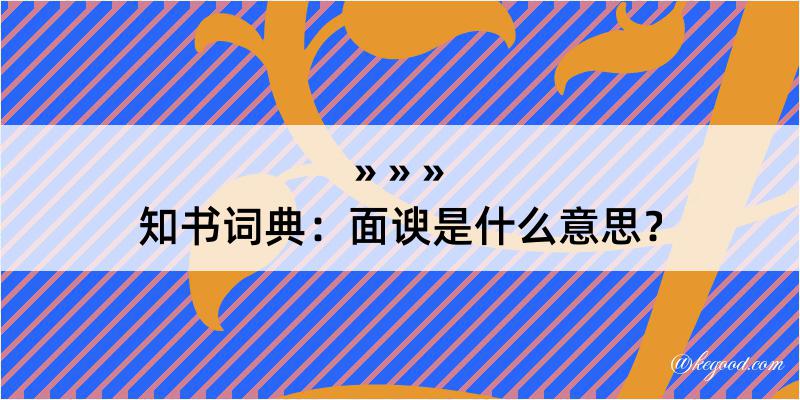 知书词典：面谀是什么意思？