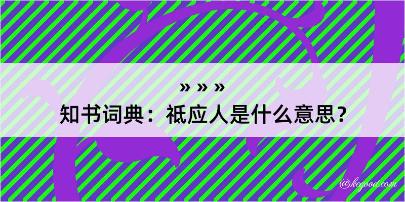 知书词典：祗应人是什么意思？