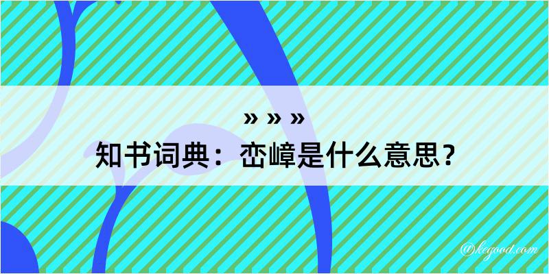 知书词典：峦嶂是什么意思？