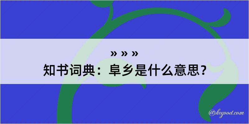 知书词典：阜乡是什么意思？