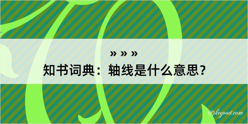 知书词典：轴线是什么意思？