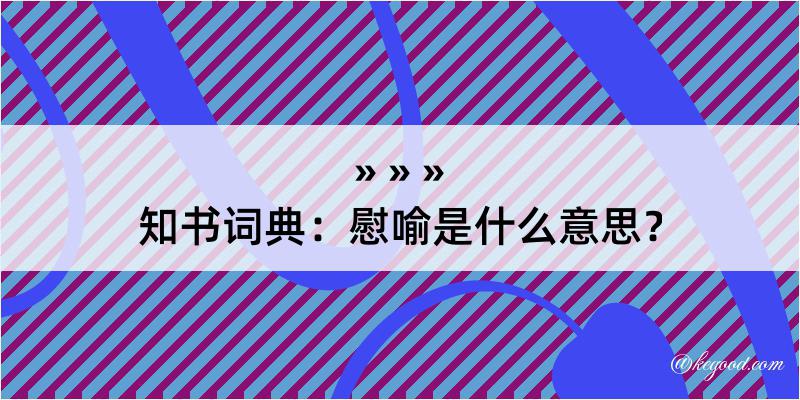 知书词典：慰喻是什么意思？