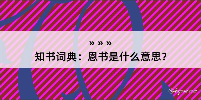 知书词典：恩书是什么意思？