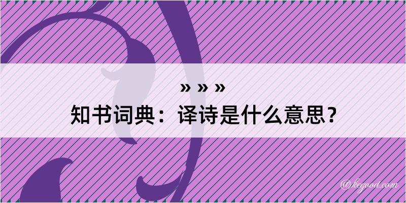 知书词典：译诗是什么意思？