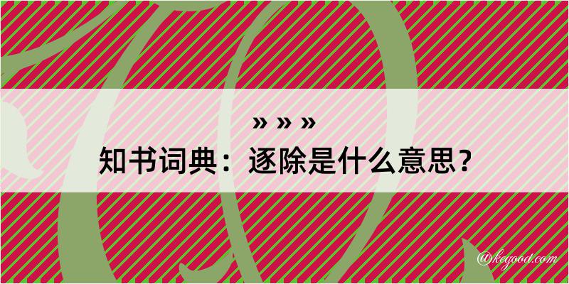 知书词典：逐除是什么意思？