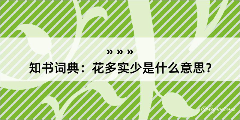 知书词典：花多实少是什么意思？