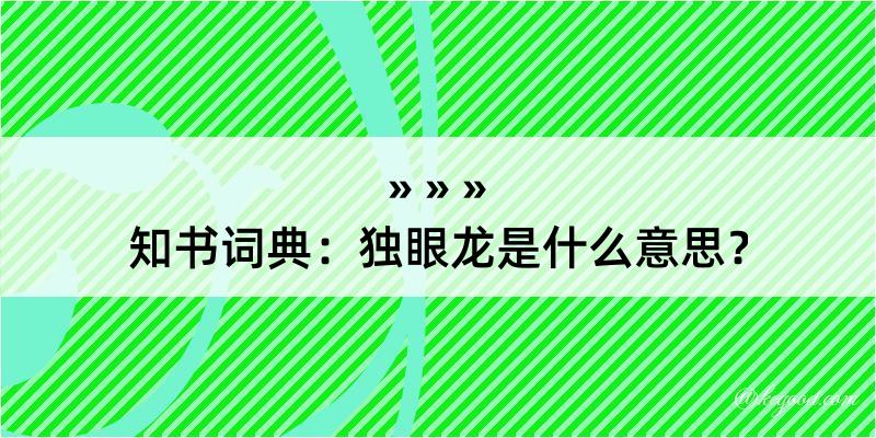 知书词典：独眼龙是什么意思？