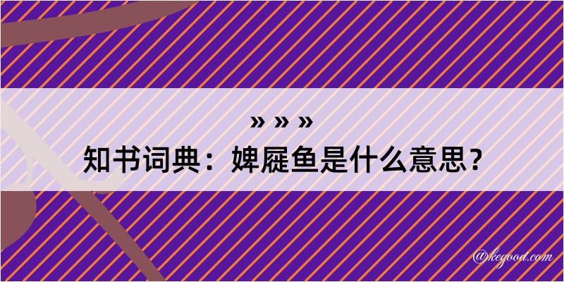 知书词典：婢屣鱼是什么意思？