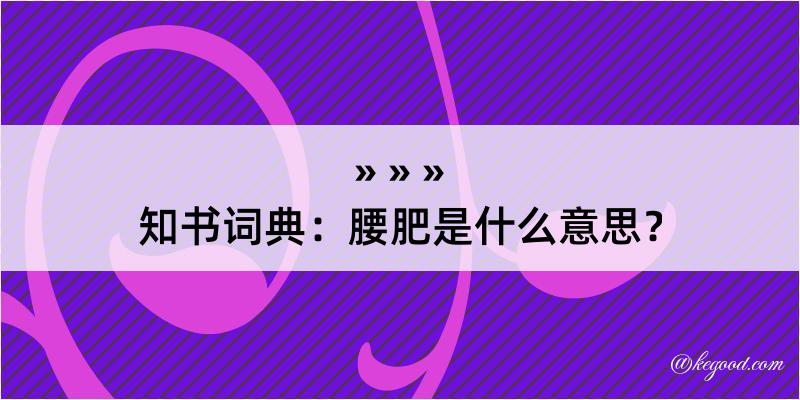 知书词典：腰肥是什么意思？