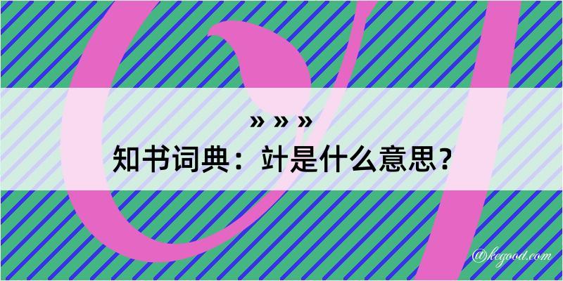 知书词典：竍是什么意思？