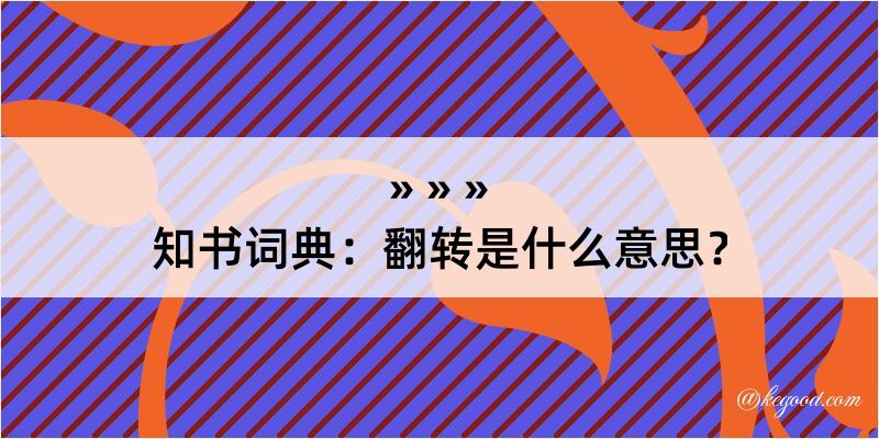 知书词典：翻转是什么意思？