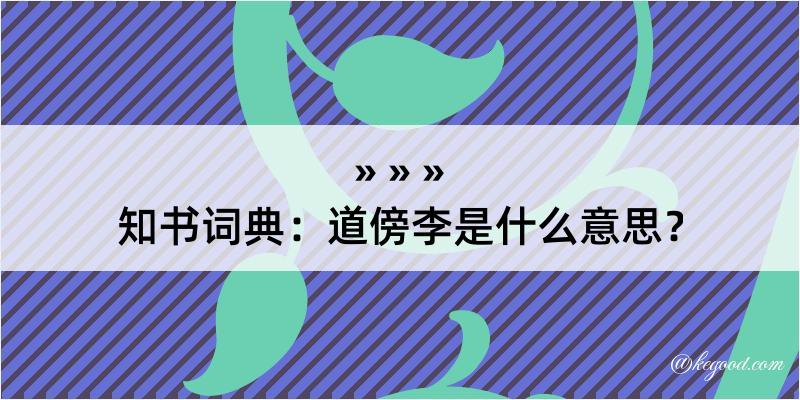 知书词典：道傍李是什么意思？