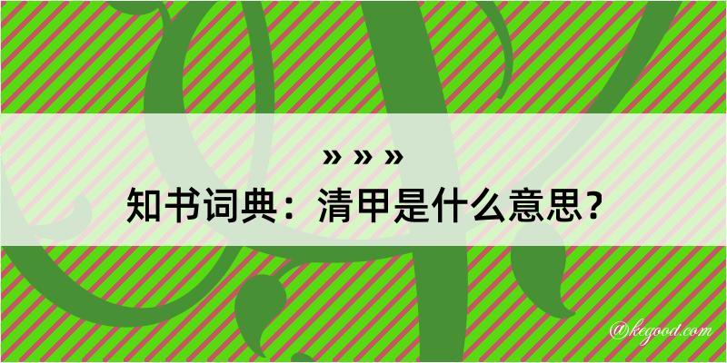 知书词典：清甲是什么意思？