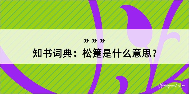 知书词典：松箑是什么意思？