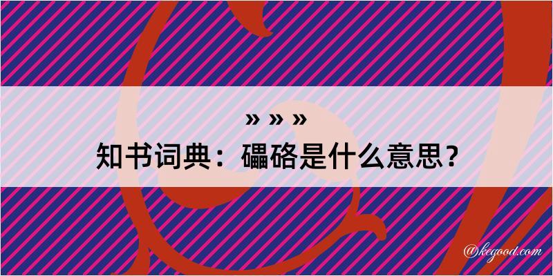 知书词典：礧硌是什么意思？