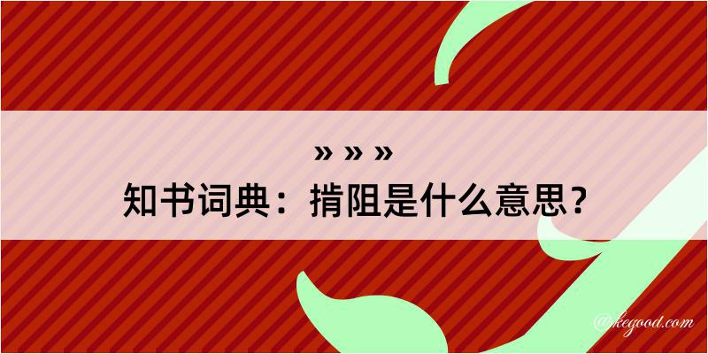 知书词典：掯阻是什么意思？