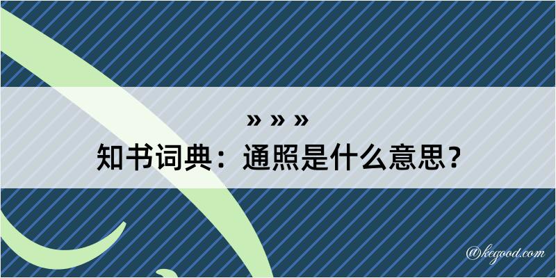 知书词典：通照是什么意思？