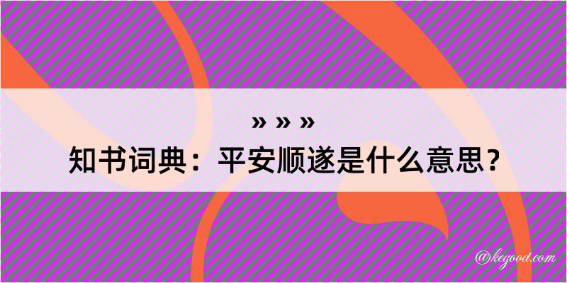 知书词典：平安顺遂是什么意思？