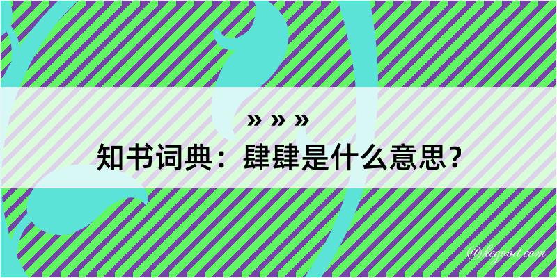 知书词典：肆肆是什么意思？