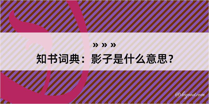 知书词典：影子是什么意思？