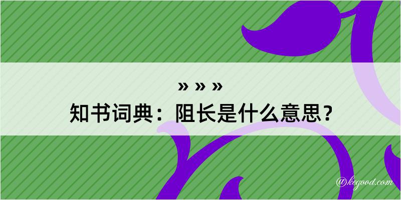 知书词典：阻长是什么意思？