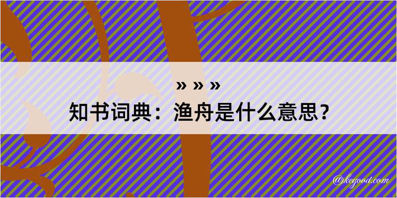 知书词典：渔舟是什么意思？