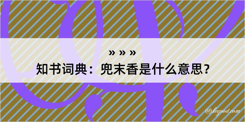 知书词典：兜末香是什么意思？