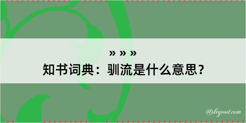 知书词典：驯流是什么意思？