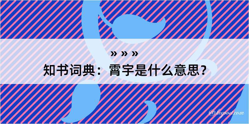 知书词典：霄宇是什么意思？