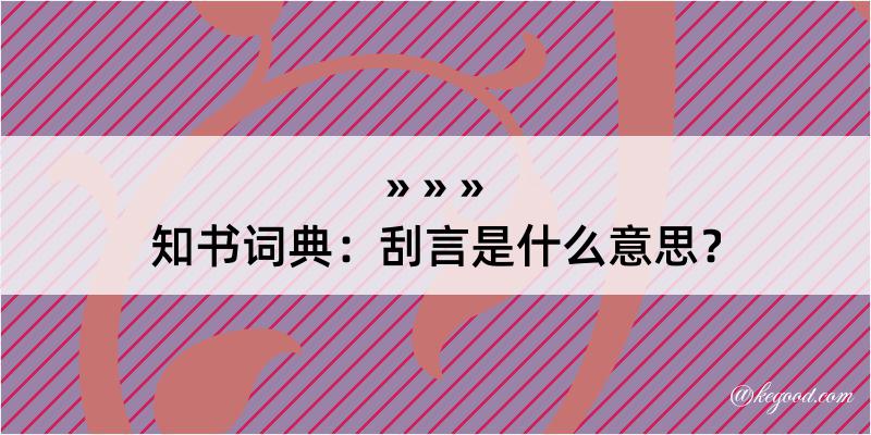 知书词典：刮言是什么意思？