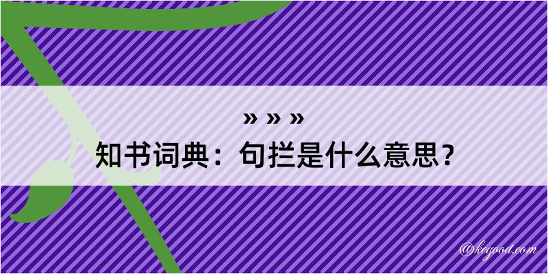 知书词典：句拦是什么意思？