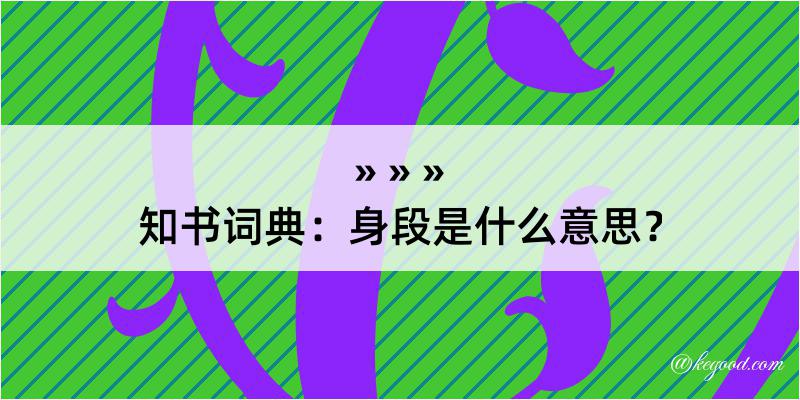 知书词典：身段是什么意思？