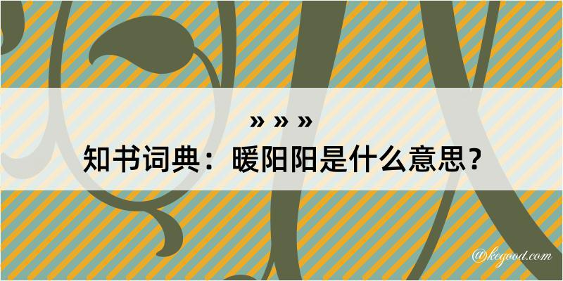 知书词典：暖阳阳是什么意思？