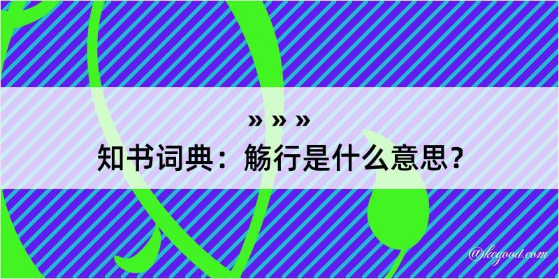 知书词典：觞行是什么意思？