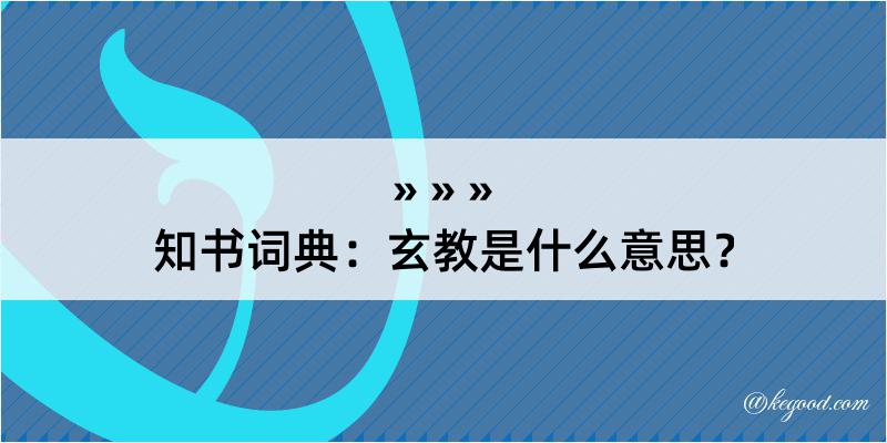 知书词典：玄教是什么意思？