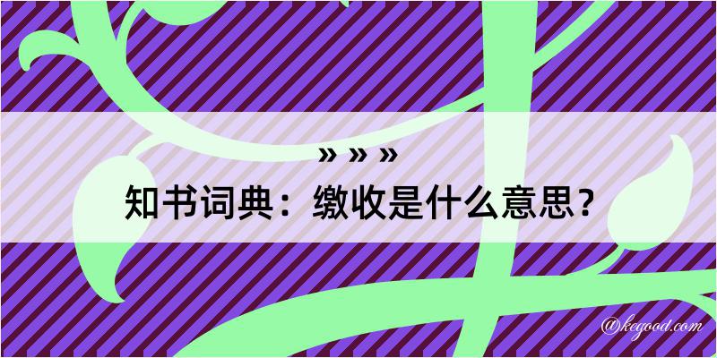 知书词典：缴收是什么意思？