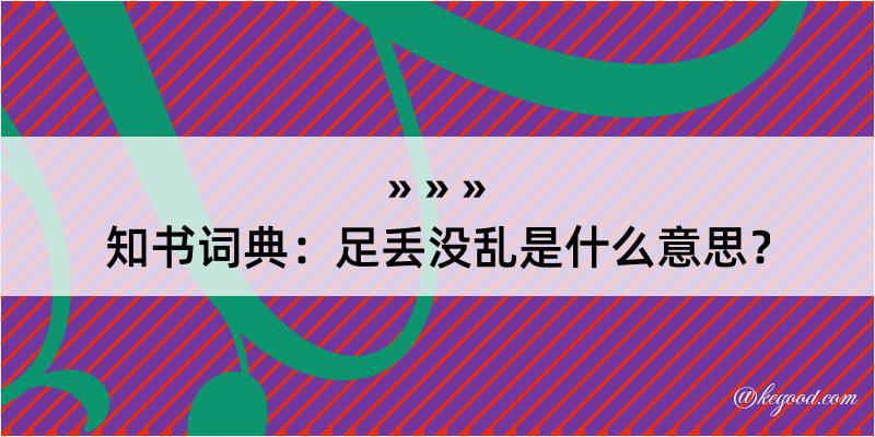 知书词典：足丢没乱是什么意思？