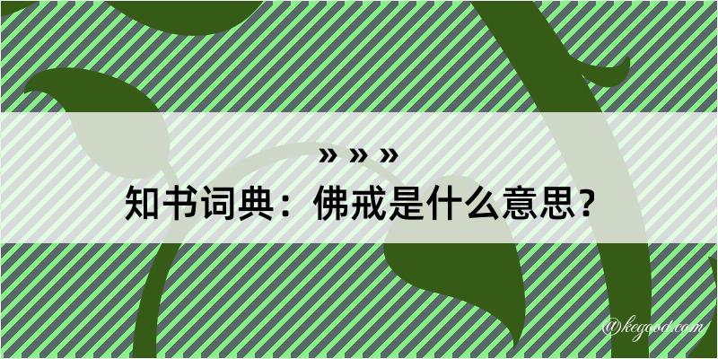 知书词典：佛戒是什么意思？