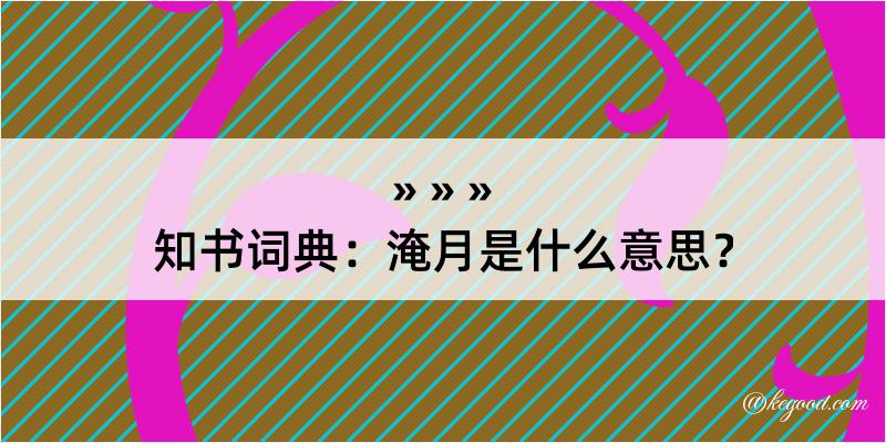 知书词典：淹月是什么意思？