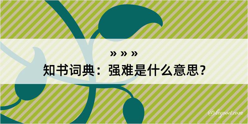 知书词典：强难是什么意思？