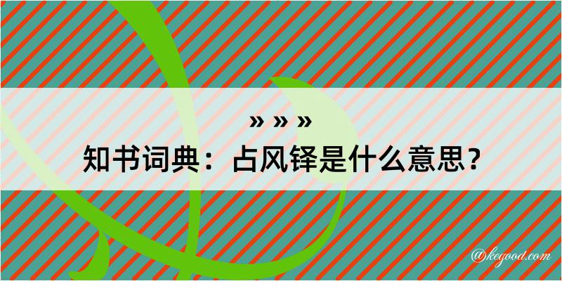 知书词典：占风铎是什么意思？