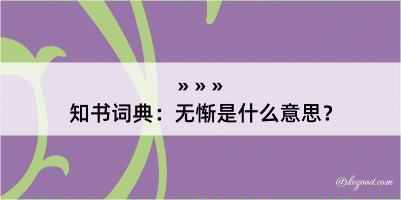 知书词典：无惭是什么意思？